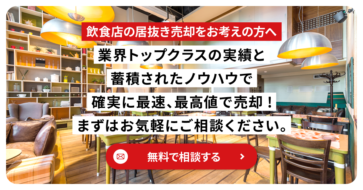 飲食店の居抜き物件売却・事業譲渡・M&Aならテンポス